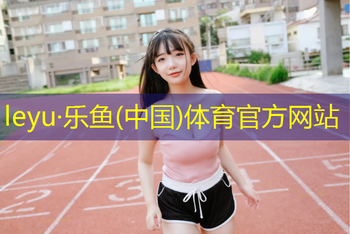<strong>乐鱼体育,家用动感单车哪个好用点</strong>