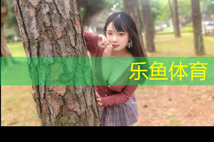 <strong>乐鱼体育官方网站,兴山塑胶跑道</strong>