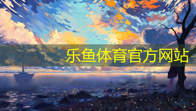 <strong>leyu·乐鱼(中国)体育官方网站,全国塑胶跑道材料</strong>