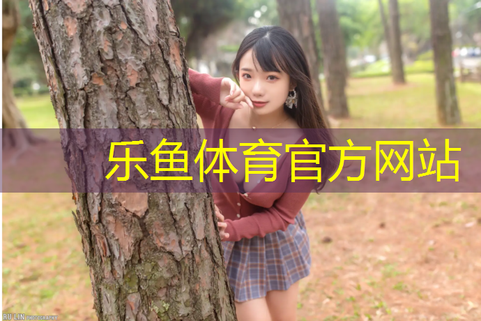 乐鱼体育,乐至环保塑胶跑道