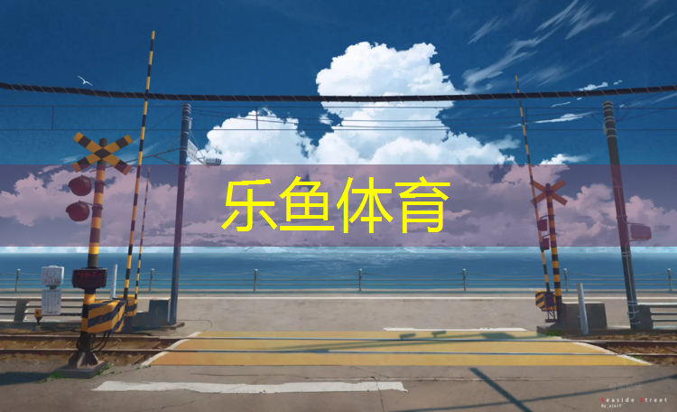 <strong>leyu·乐鱼(中国)体育官方网站,嘉定区舞台塑胶跑道设计</strong>