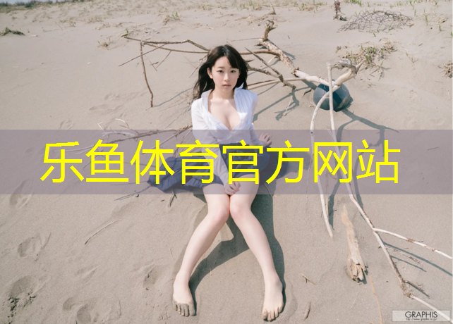 乐鱼体育官方网站,东莞塑胶跑道摊铺机