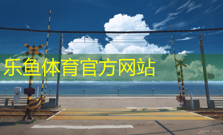 乐鱼体育,中山远大塑胶跑道
