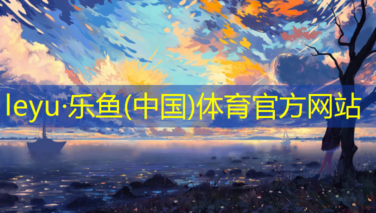 leyu·乐鱼(中国)体育官方网站,塑胶跑道撒药