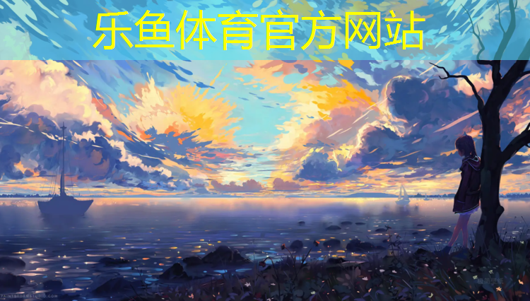 乐鱼体育官方网站,淮南户外塑胶跑道