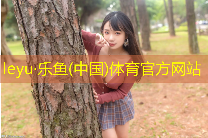 乐鱼体育官方网站,房山全塑型塑胶跑道