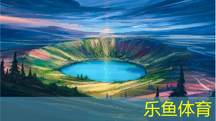 leyu·乐鱼(中国)体育官方网站,金乡塑胶跑道价格
