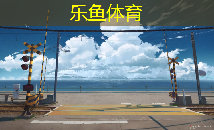 <strong>乐鱼体育,长乐塑胶跑道生产</strong>