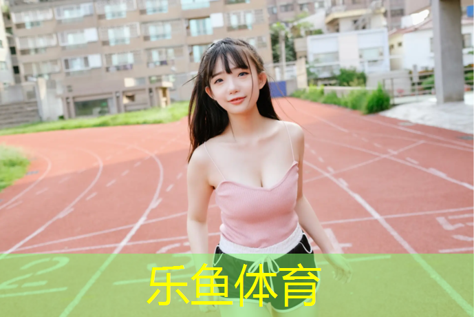 乐鱼体育,泽龙湖塑胶跑道