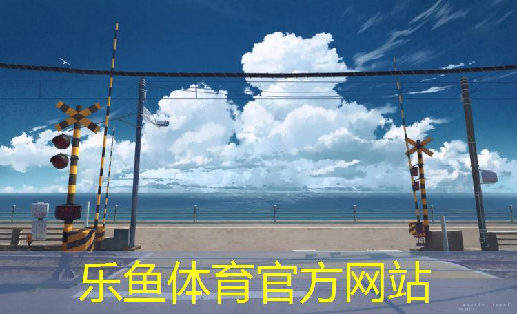 乐鱼体育官方网站,辽宁球场塑胶跑道