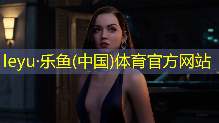 leyu·乐鱼(中国)体育官方网站,乌海操场塑胶跑道