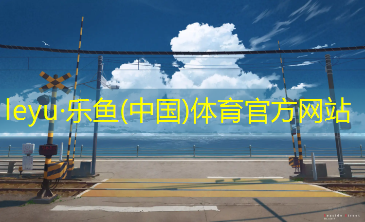 <strong>乐鱼体育官方网站,塑胶跑道入场须知内容</strong>