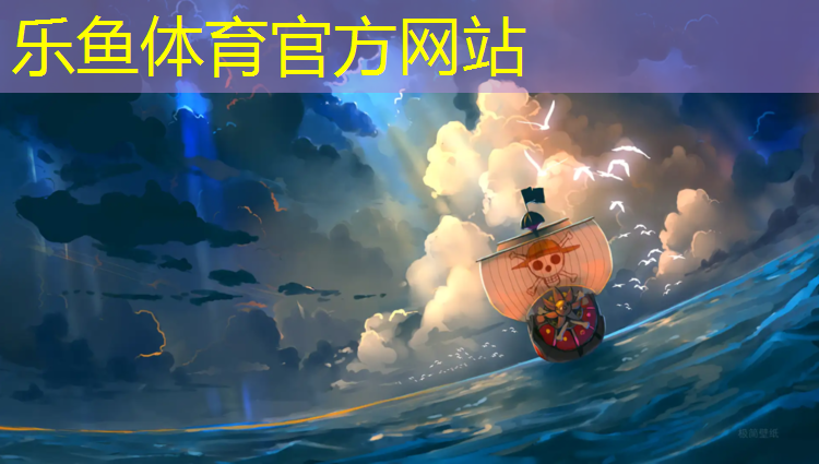 leyu·乐鱼(中国)体育官方网站,塑胶跑道垃圾