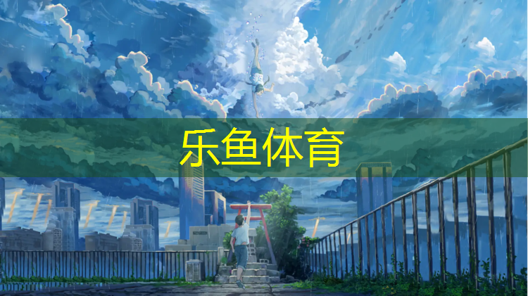 乐鱼体育官方网站,江阴塑胶跑道费用