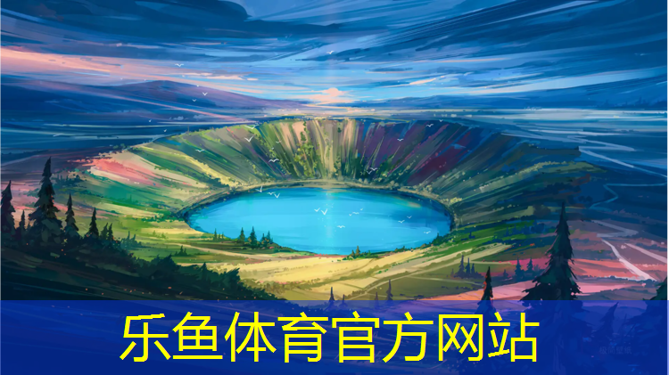 <strong>乐鱼体育官方网站,塑胶跑道建设合同</strong>