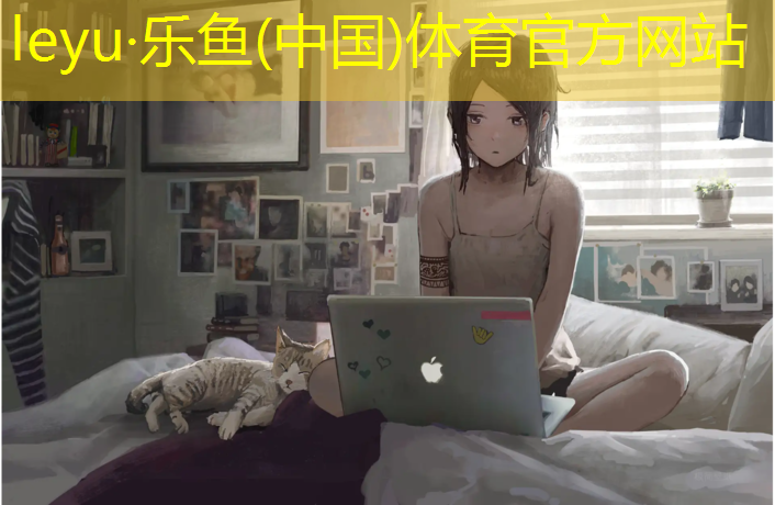 <strong>乐鱼体育,塑胶跑道几度</strong>