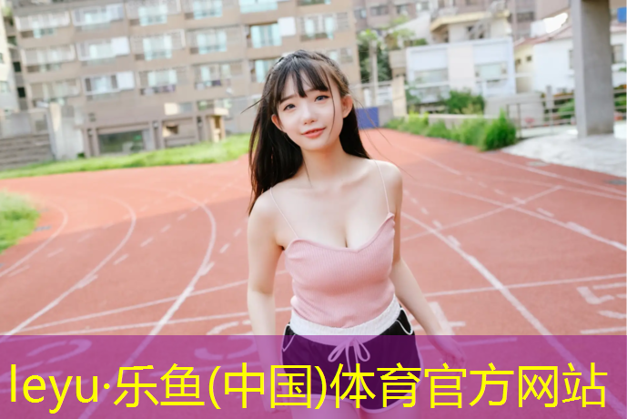 <strong>乐鱼体育官方网站,西安水性塑胶跑道报价多少_</strong>
