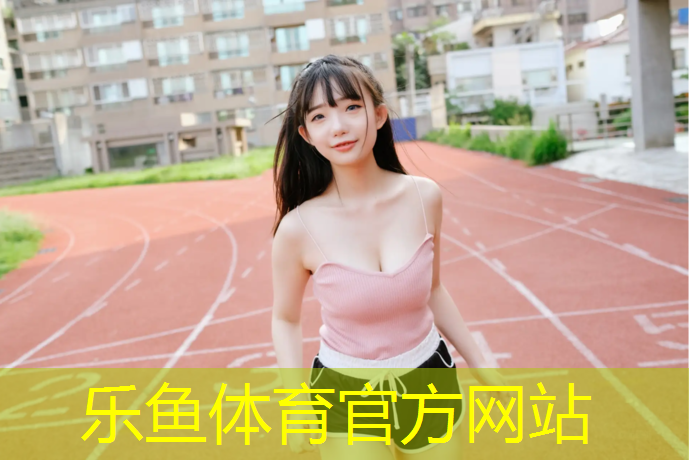乐鱼体育官方网站,踏步机健身器材详情