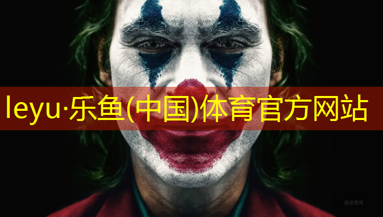 leyu·乐鱼(中国)体育官方网站,打篮球练力量的器材