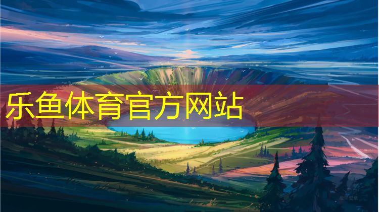 leyu·乐鱼(中国)体育官方网站,咸阳塑胶跑道生产企业