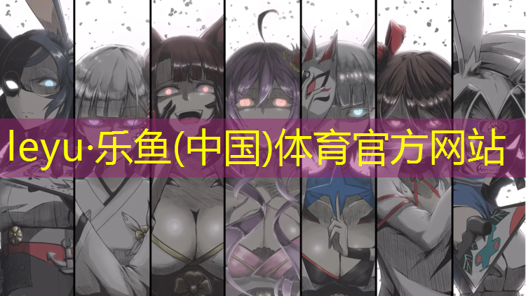 乐鱼体育官方网站,望京附近塑胶跑道