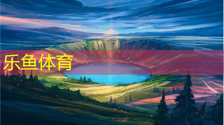 <strong>乐鱼体育官方网站,乌苏塑胶跑道详图</strong>