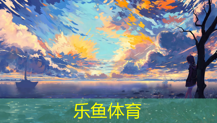 <strong>leyu·乐鱼(中国)体育官方网站,室外塑胶跑道建造标准</strong>
