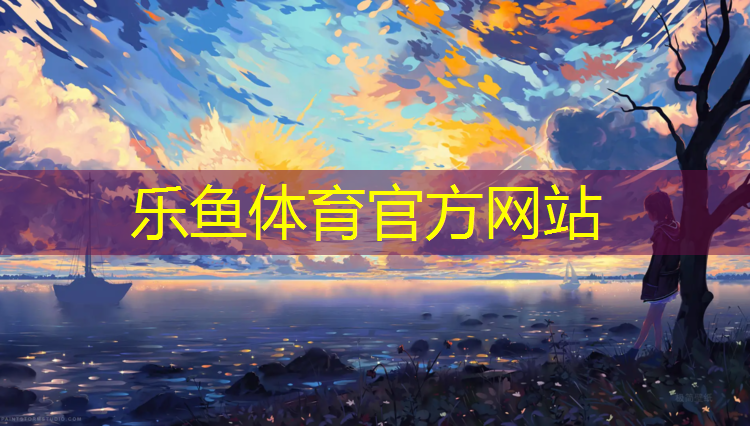 <strong>乐鱼体育官方网站,徐州定制塑胶跑道铸造辉煌</strong>