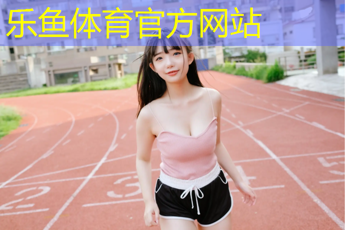 <strong>乐鱼体育官方网站,塑胶跑道内侧挡杆</strong>