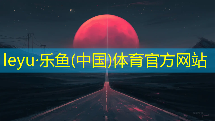 乐鱼体育,户外乒乓球台高度标准多少