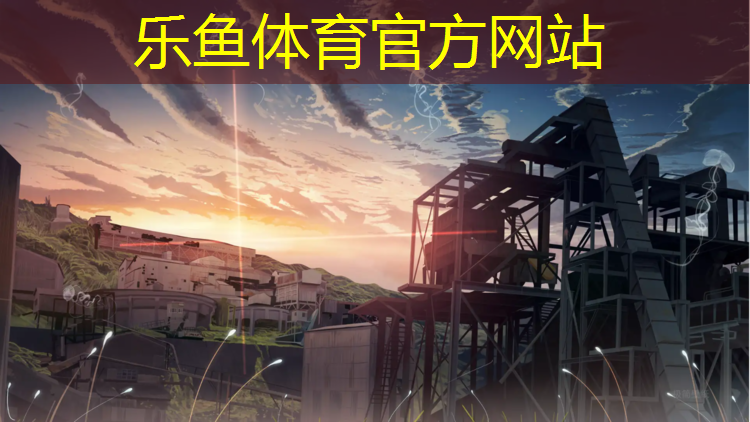 乐鱼体育,南丹塑胶跑道翻新