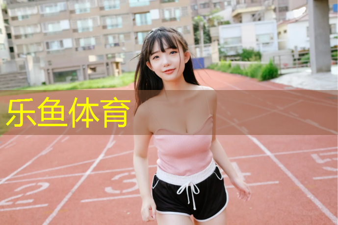 乐鱼体育,独山透气型塑胶跑道造价