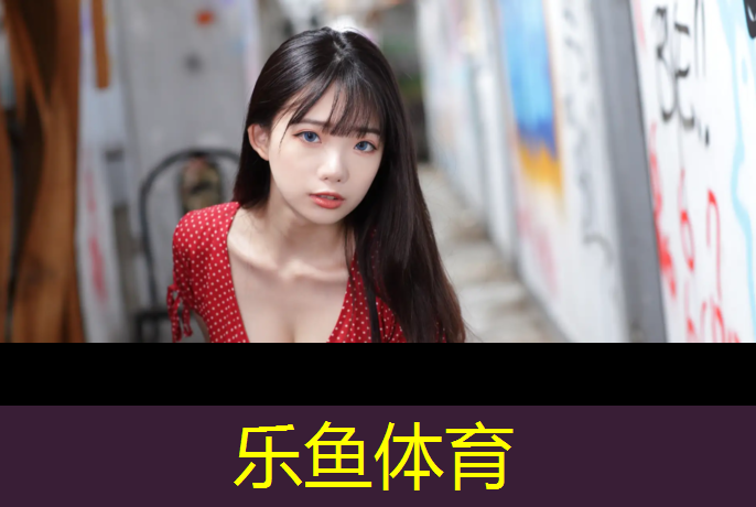 leyu·乐鱼(中国)体育官方网站,体育用品包含塑胶跑道吗_