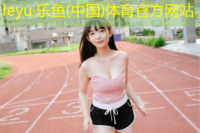 乐鱼体育,塑胶跑道多远合适