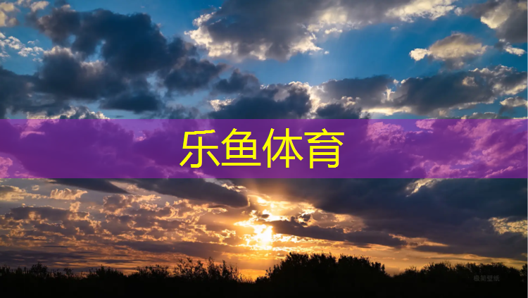 乐鱼体育官方网站,柳州大学塑胶跑道